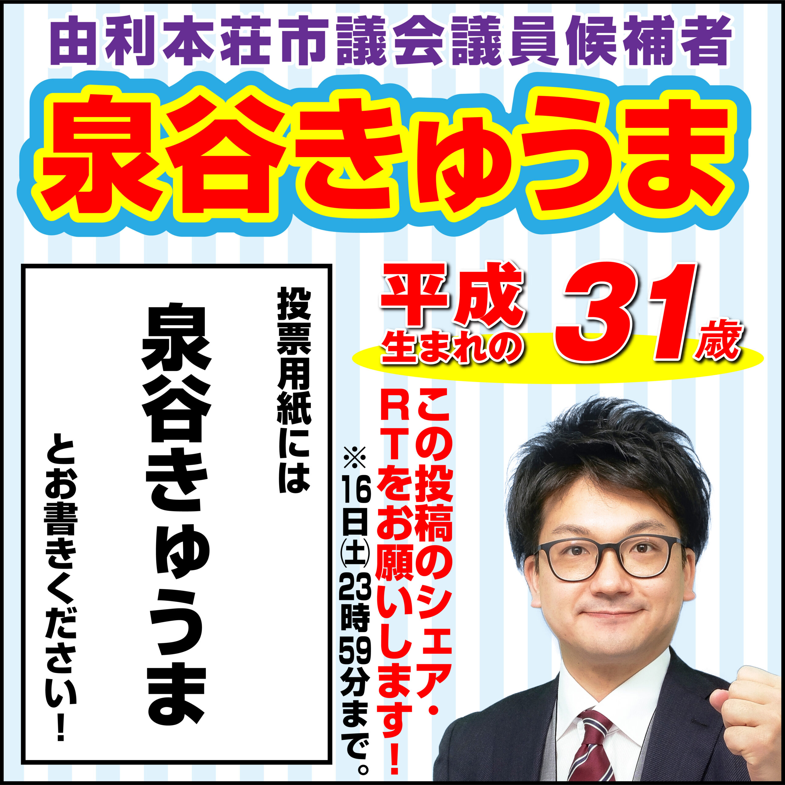 由利本荘市議会議員選挙 選挙戦7日間を終えました 【公式】泉谷きゅうま 由利本荘市議会議員